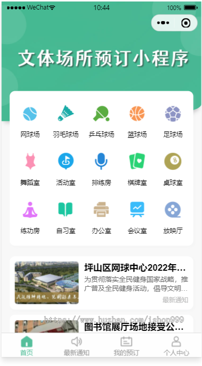 文体场馆、健身预订小程序