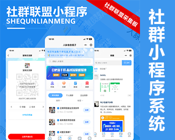 社群基地小程序社群小程序支持采集群社群系统搭建服务搭建自己的社群小程序