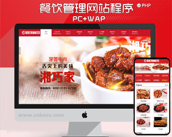美食小吃招商加盟网站源码程序 PHP小吃培训网站源码 大气餐饮连锁管理公司网站源码