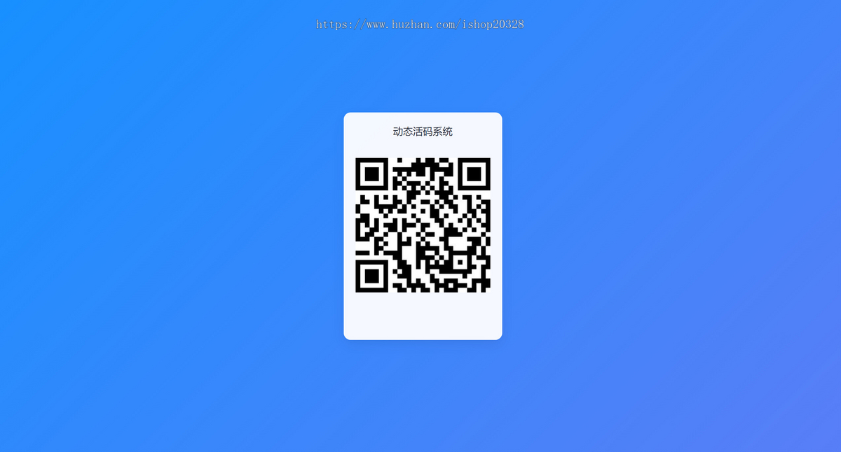 【活码系统】PHP轻量级动态活码网站源码 动态二维码更新/群聊/活动【XY47】