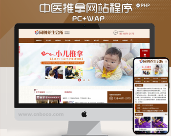 小儿推拿网站制作源码程序 PHP理疗中心招商加盟网站源码程序带后台手机网站