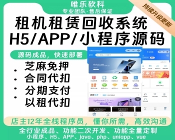 数码手机租赁回收微信支付宝小程序公众号uniapp手机租赁回收系统手机回收设备租赁租赁