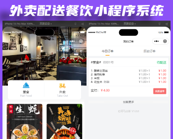 【新款版本】扫码点餐外卖配送餐饮小程序系统