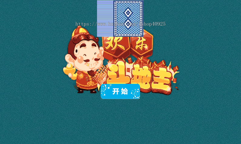 引流小游戏欢乐斗地主小游戏源码益智游戏斗地主纸牌游戏代码引流程序在线小游戏网站