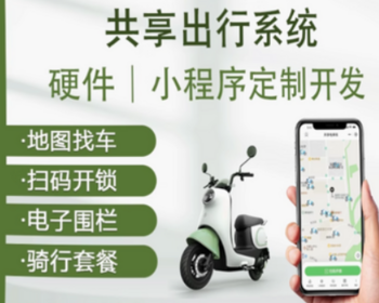 共享租车系统-共享电动车系统-源码小程序源码
