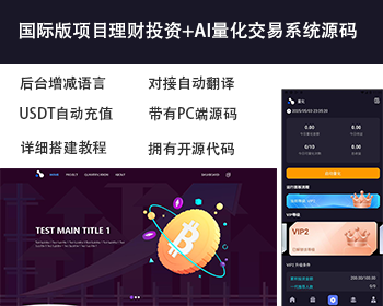 高端多语言理财金融充电宝投资|国际版USDT货币量化交易|前端uniapp|带PC端
