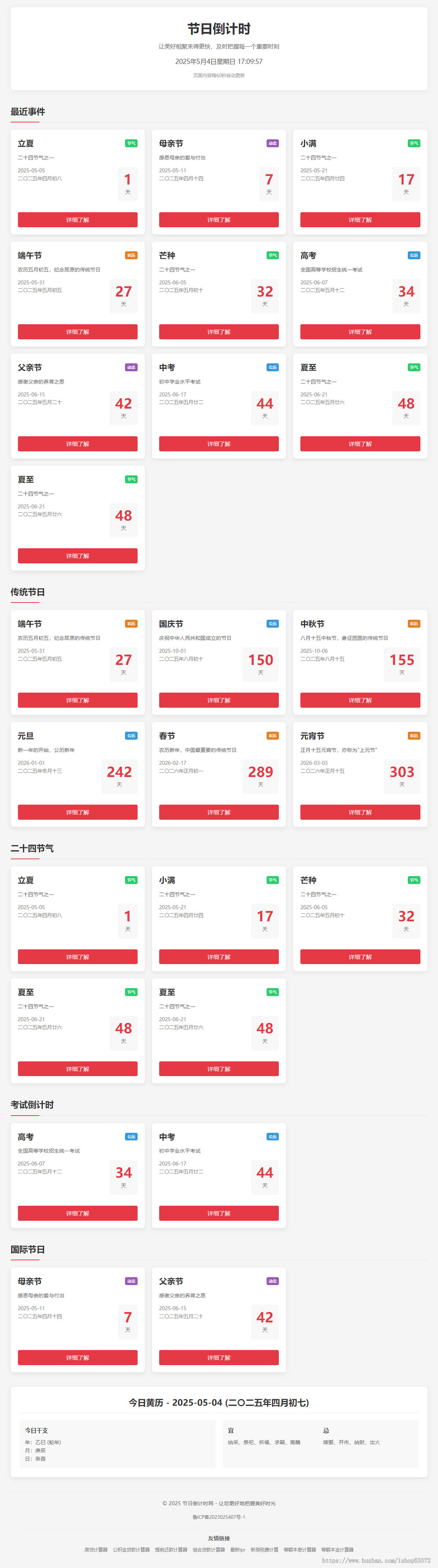 节日倒计时网源码PHP实现结合黄历信息实现页面自动更新