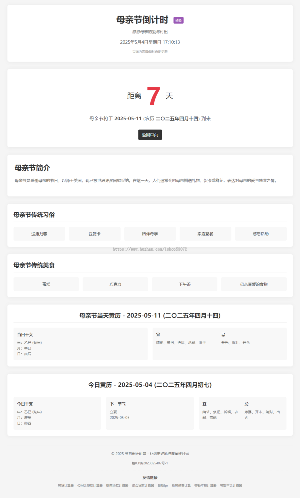 节日倒计时网源码PHP实现结合黄历信息实现页面自动更新