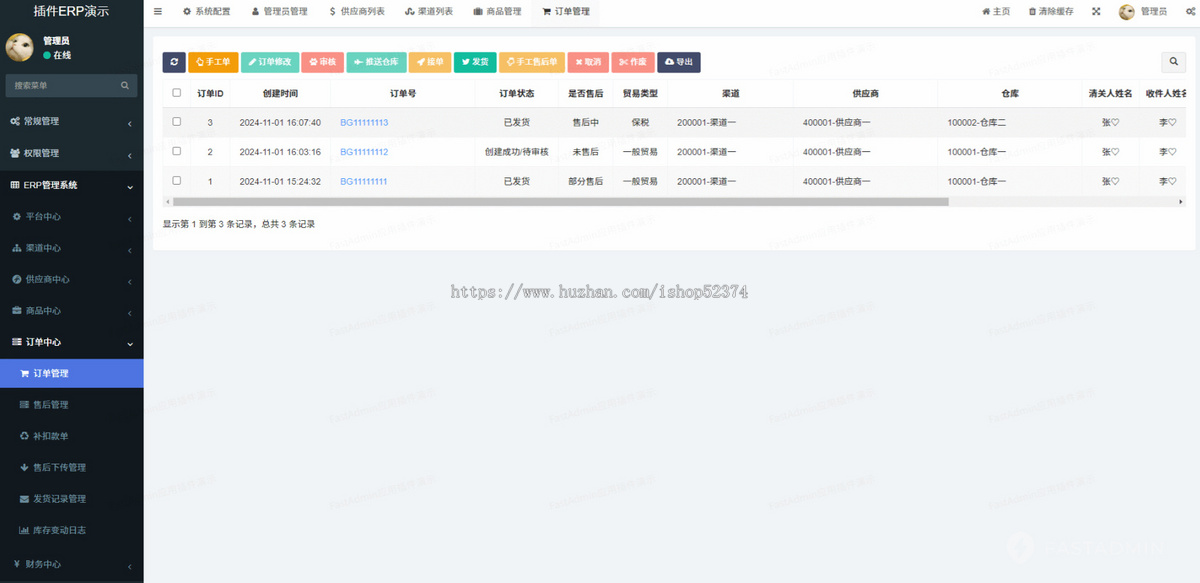电商供应链ERP管理系统多角色权限税费核算售后管理多货源管理多渠道管理