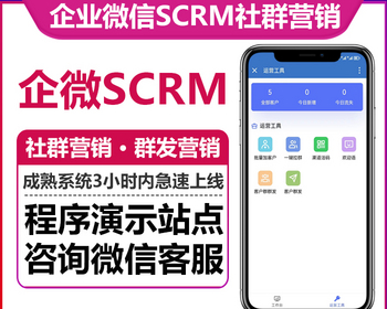 企业微信SCRM社群营销企业门店管理欢迎语群发朋友圈营销跟踪数据互通渠道码话术管理