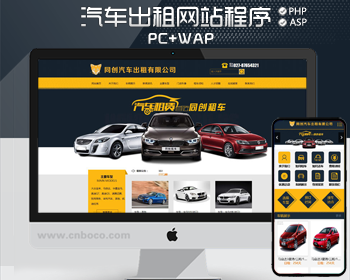 新品汽车出租网站程序PHP租车公司网站源码程序带手机站