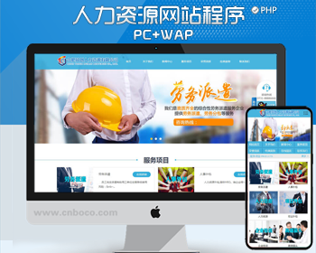 人力资源企业网站源码程序 PHP劳务派遣公司网站源代码程序手机网站带后台