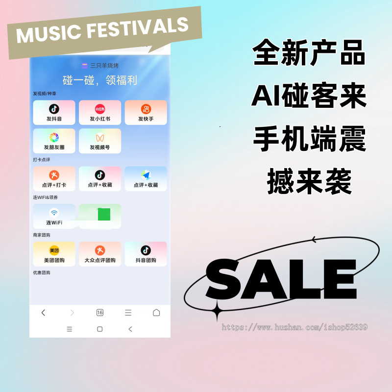 碰一碰一键发抖音、发小红书、大众点评打卡、加微信、连WIFI等