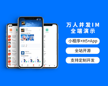 IM即时通讯社区交友