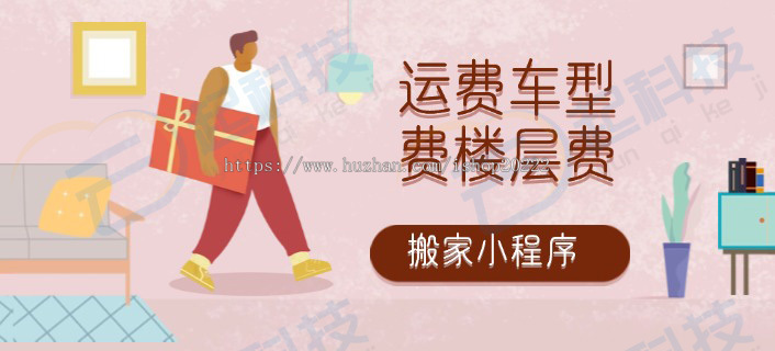 搬家运费车型费楼层费额外费小程序开源版