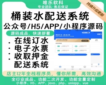 多站点桶装水配送订水送水小程序多水站管理系统水票押金同城预约订水用户端+骑手端