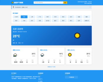 全国天气预报源码_对接高德免费天气接口安全稳定