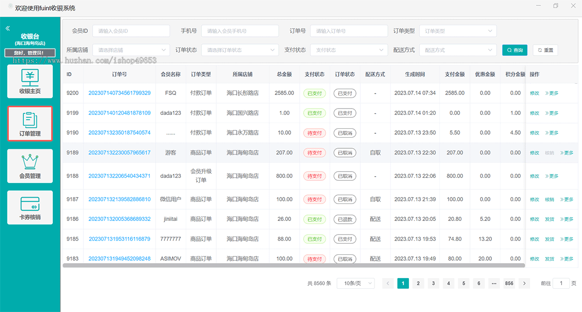 fuint通用版会员营销系统演示