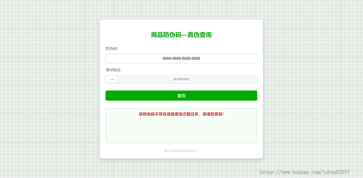 自适应H5产品防伪码查询验证真伪系统【全开源本人自用源码】