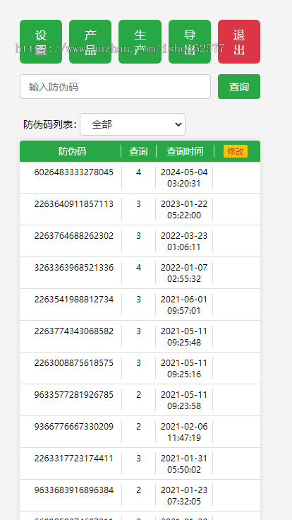 自适应H5产品防伪码查询验证真伪系统【全开源本人自用源码】