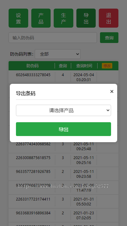 自适应H5产品防伪码查询验证真伪系统【全开源本人自用源码】
