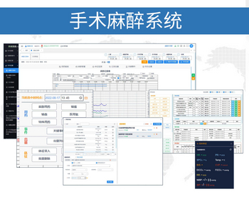 智能医院手术麻醉系统