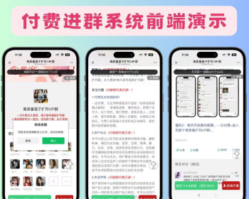 【高级版】新修复版独立付费进群系统源码