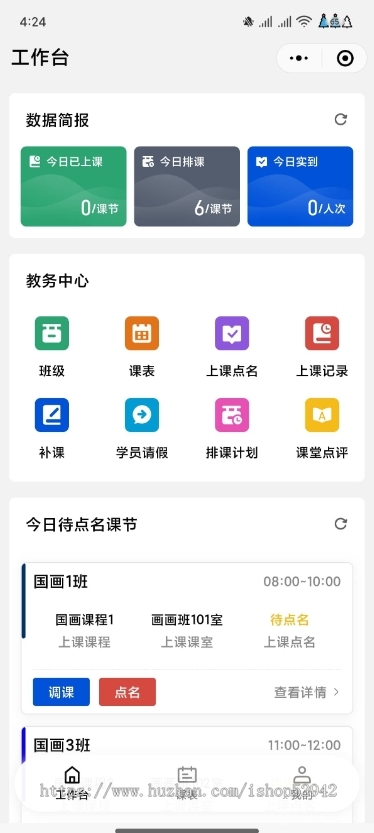 培训机构教务管理系统小程序校园务管理招生试听排课请假课消上课通知点名通知课后点评