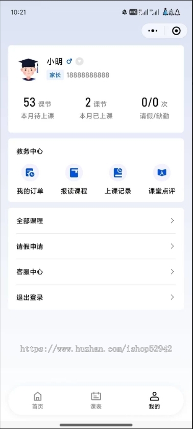 培训机构教务管理系统小程序校园务管理招生试听排课请假课消上课通知点名通知课后点评