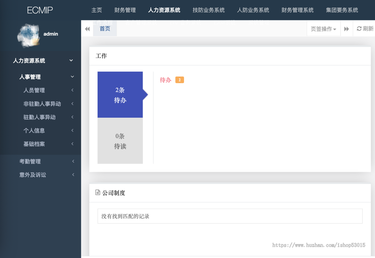 企业综合运营管理系统/人力资源/财务/业务管理/OA系统