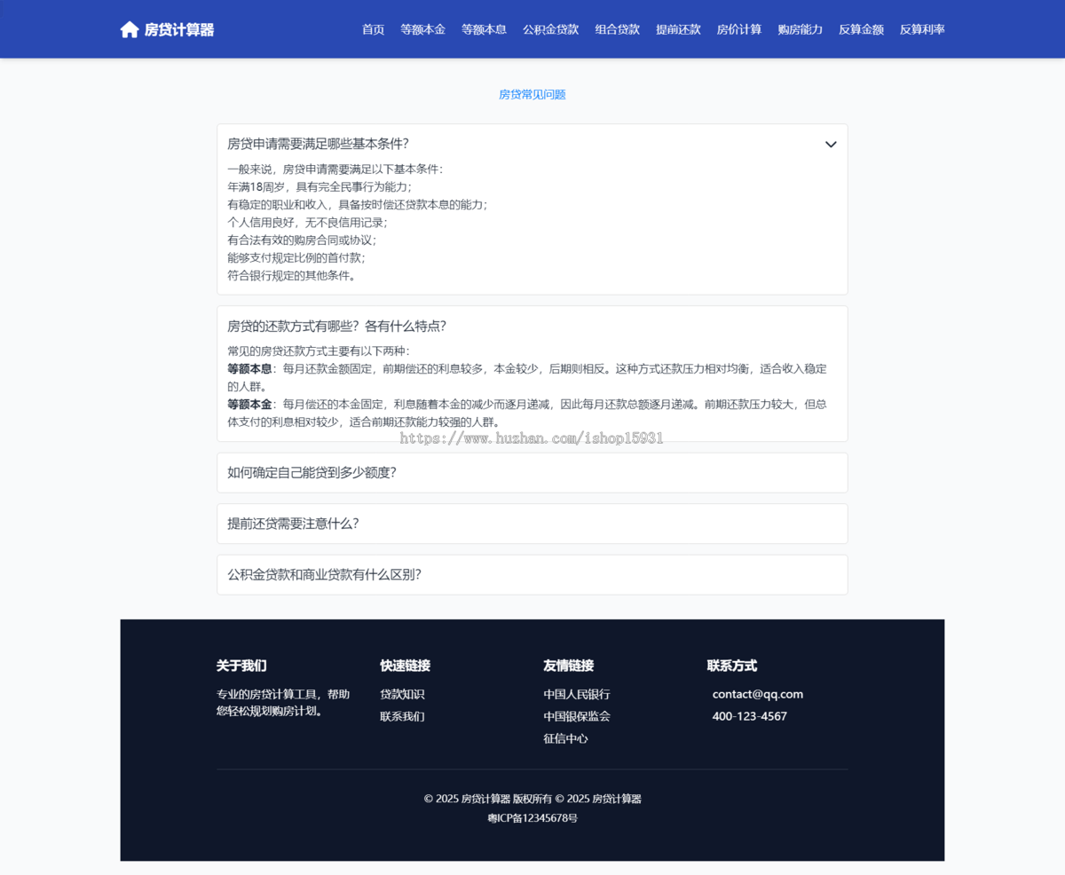 房贷计算器/等额本金_等额本息_月还款计划明细_LPR查询程序PHP网站源码