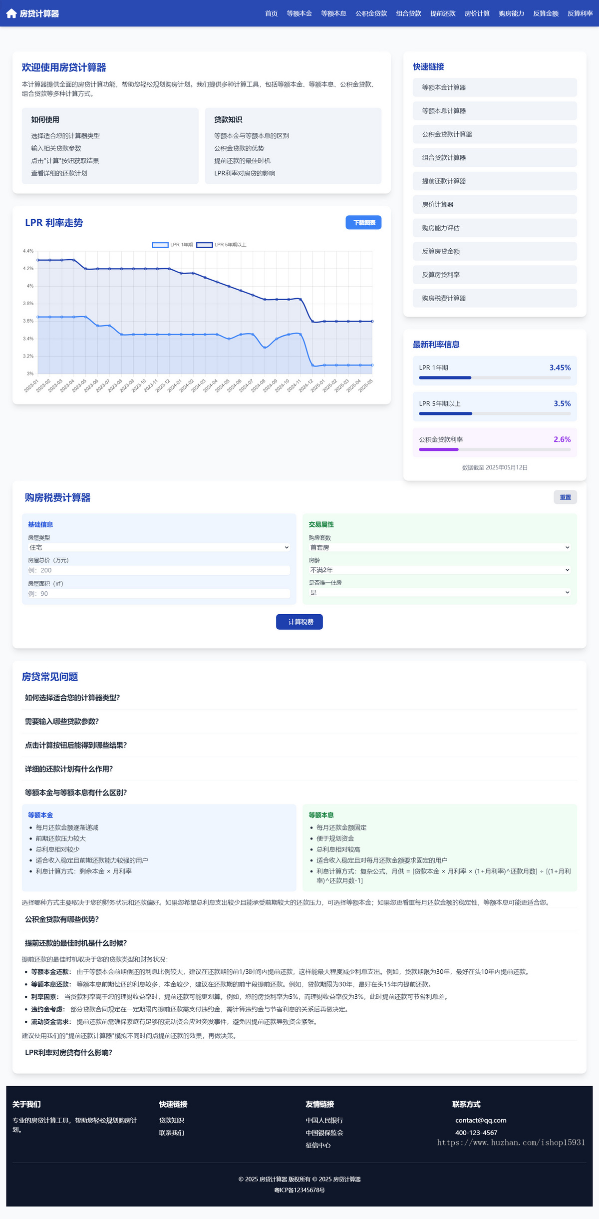 房贷计算器/等额本金_等额本息_月还款计划明细_LPR查询程序PHP网站源码
