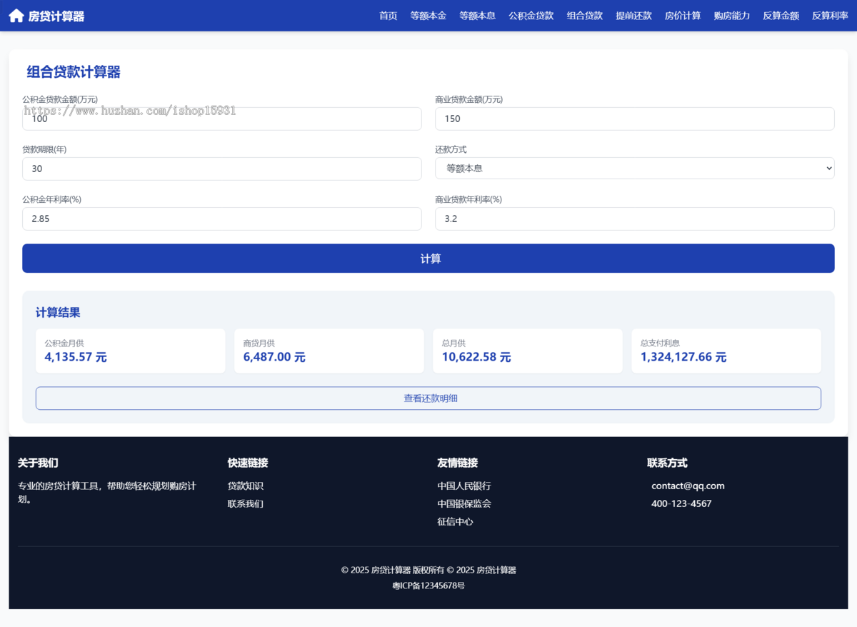 房贷计算器/等额本金_等额本息_月还款计划明细_LPR查询程序PHP网站源码