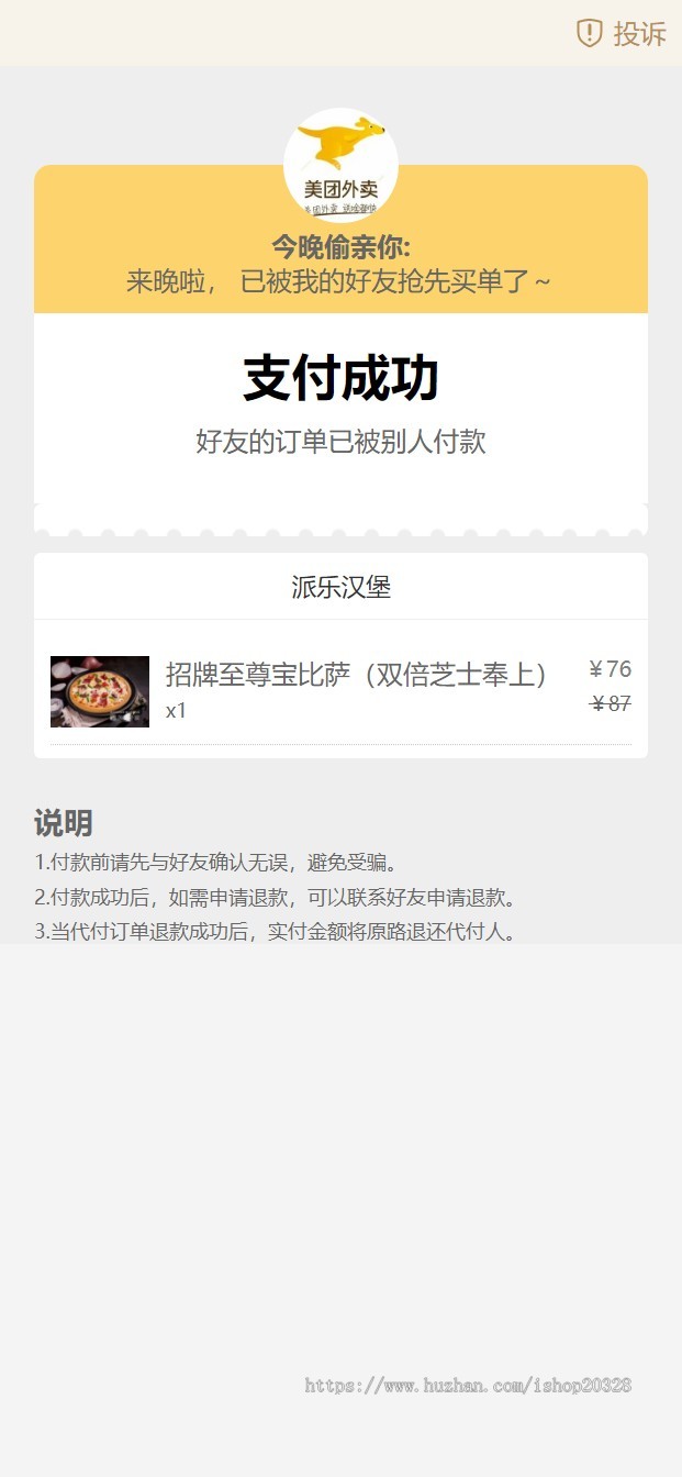 美团外卖代付系统 外卖点餐代付 美团好友代付 饿了么外卖付款页源码【YZ34】