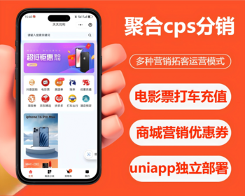 2026聚合返佣平台商城cps聚合分销返利源码外卖电影折扣充值小程序美团饿了么cps系统