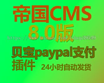 帝国cms8.0版贝宝paypal支付插件支持点数购买、预存现金在线支付paypal支付支付接口