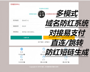 全新多模式域名跳转，短链，防洪系统源码+对接易支付