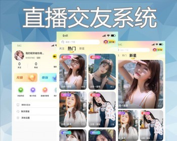 娱乐秀场直播交友带货商城开发app定制短视频一对一聊天同城社交礼物打赏系统源码