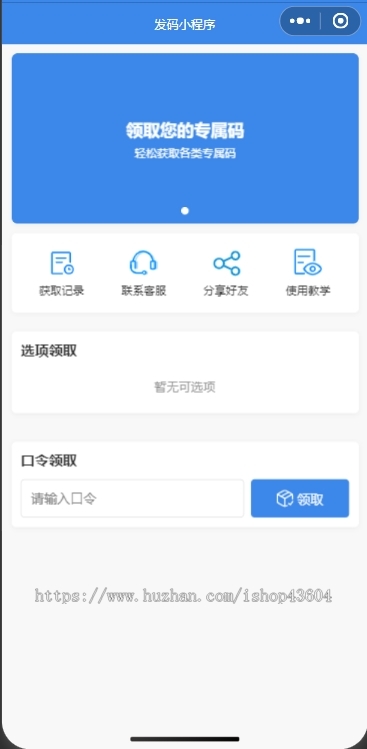 领取密码类小程序 领取方式多样 带流量主