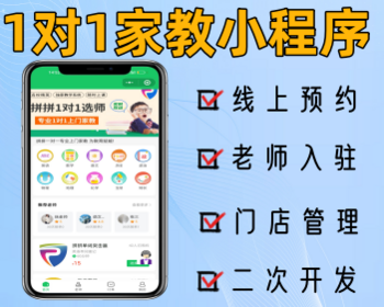 家教上门小程序一对一家教预约上门系统在线选老师下单课程辅导软件