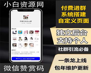 新版一条龙搭建付费进群对接赞赏码免签支付2025修复九块九付费进群系统源码带安装教程