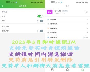 2025年5月带免费实时音视频通话功能IM 即时通讯 im聊天源码 含服务端安装视频教程