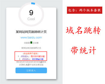 新版域名倒计时跳转页 带统计功能网址中转页网站源码