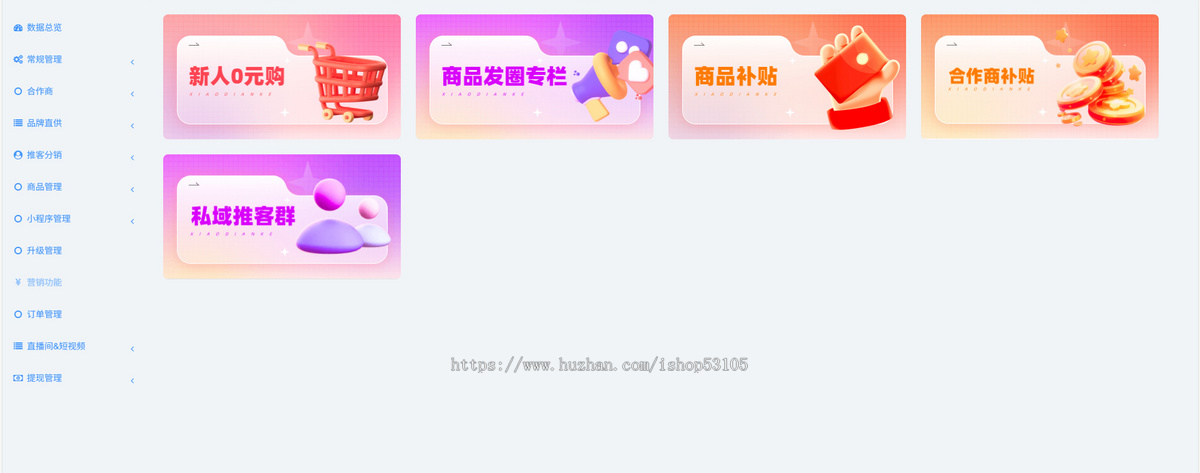 推客带货小程序机构版系统小程序平台
