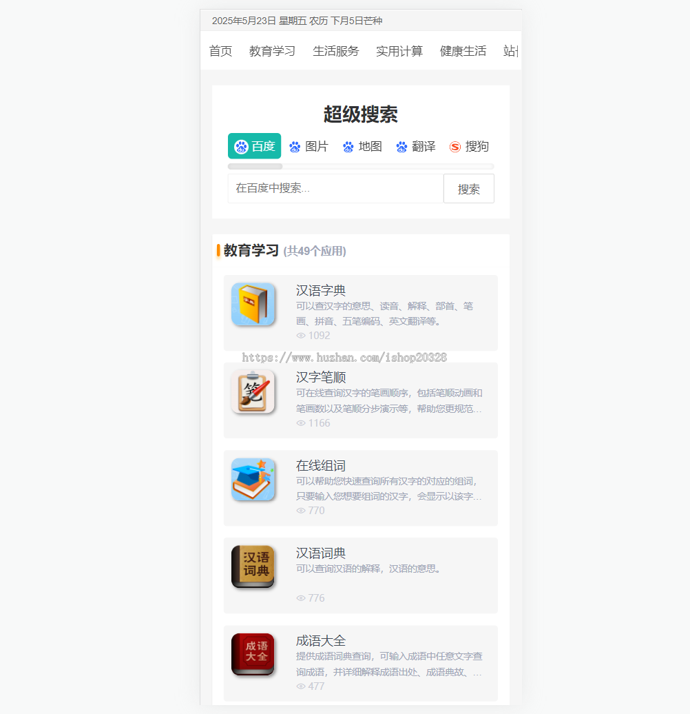 在线工具箱源码 字典成语在线导航站站长工具箱网站源码单位换算【YZ35】