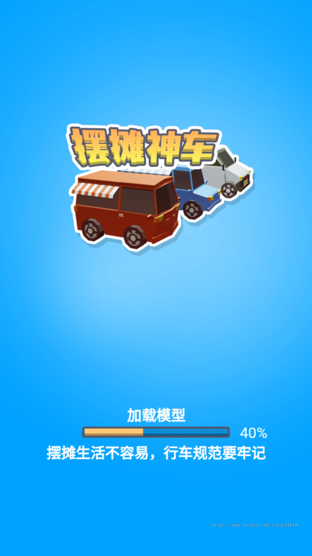 摆摊神车2 有趣游戏 流量主 广告收益 安卓原生对接Sigmob广告 ToBid聚合广告 腾讯 穿山甲 快手