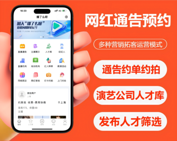 通告预约发布人才库演员预约达人礼仪约拍网拍寄拍种草达人探店模特礼仪网红接单源码