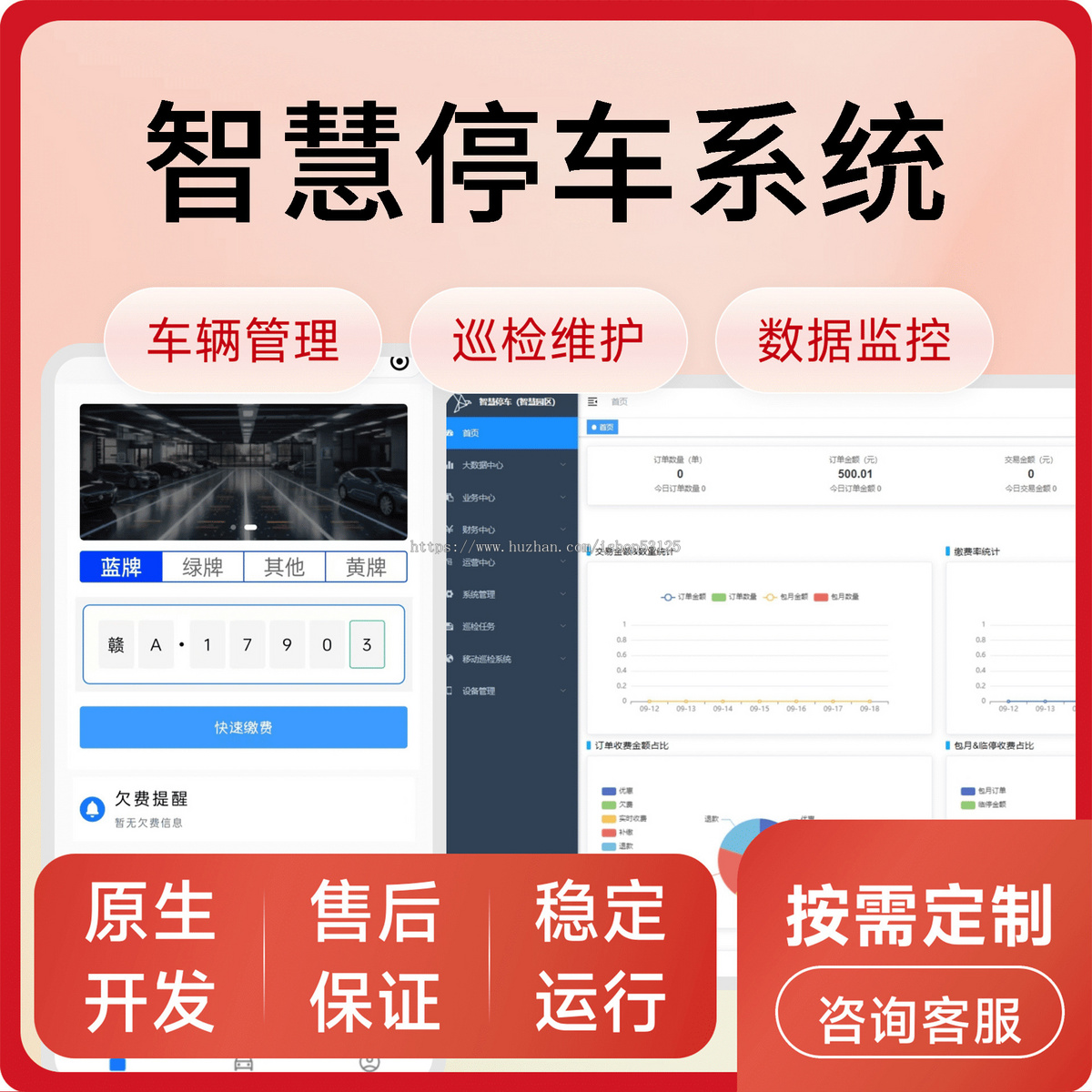 智慧停车系统/车辆管理/巡检维护/数据监控