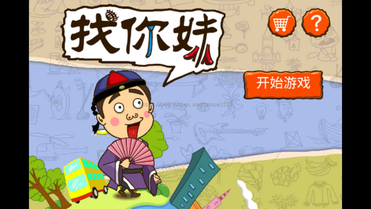 快来找你妹 有趣游戏 流量主 广告收益 安卓原生对接Sigmob广告 ToBid聚合广告