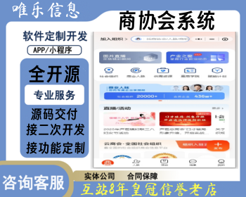 uniapp企业商协会管理软件商会H5公众号小程序智慧云商协会政府校友会私董会系统源码